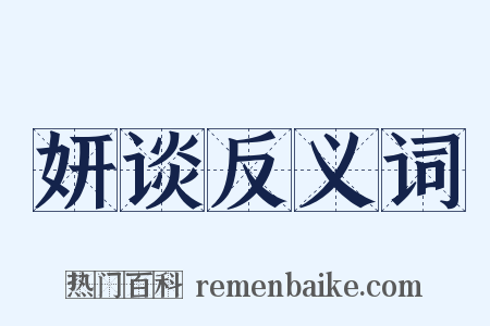 妍谈反义词是什么意思的图片